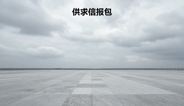 供求发布推广中的常见问题及解决方向