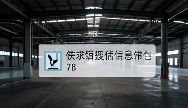 供求信息发布包如何提升行业资讯服务效率